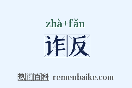 诈反是什么意思的图片